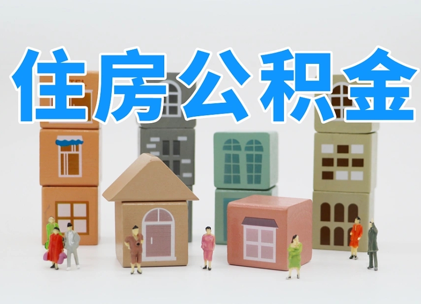 项城辞职公积金取（辞职了取公积金需要哪些手续）